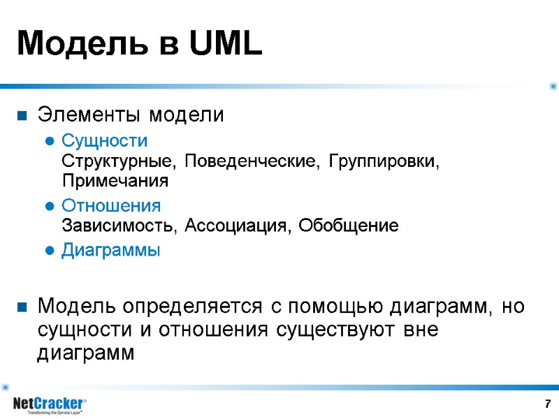 7 Модель в UML Элементы модели Сущности Структурные, Поведенческие, Группировки, Примечания Отношения Зависимость, Ассоциация,
